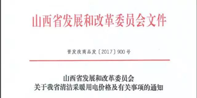 为确保“煤改电”百姓用得起，山西出台了最低谷电价格