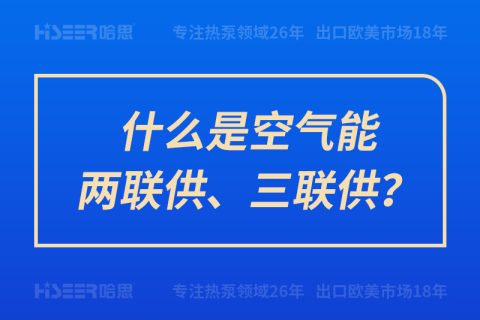 什么是空气能两联供、三联供？