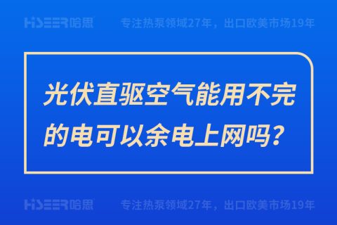 光伏直驱空气能用不完的电可以余电上网吗？