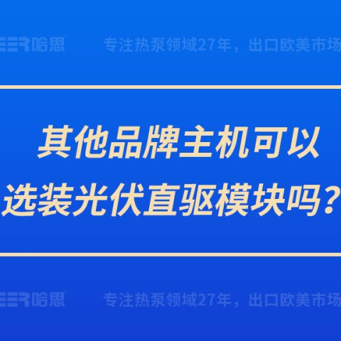 其他品牌主机可以选装光伏直驱模块吗？