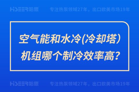 空气能和水冷（冷却塔）机组哪个制冷效率高？