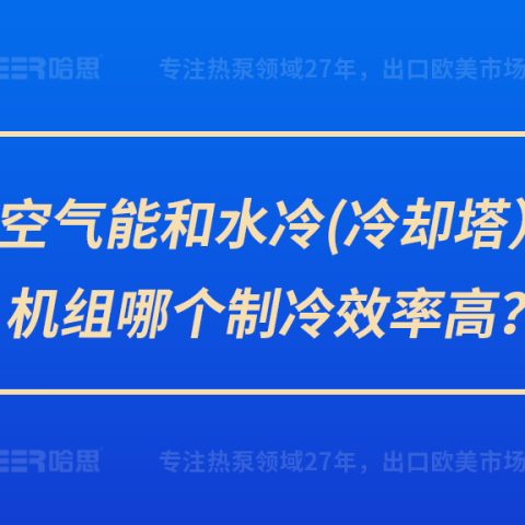 空气能和水冷（冷却塔）机组哪个制冷效率高？