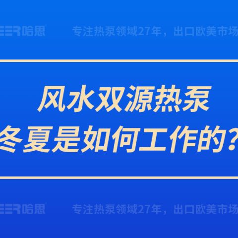 风水双源热泵冬夏是如何工作的？