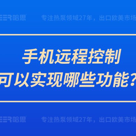 手机远程控制可以实现哪些功能？