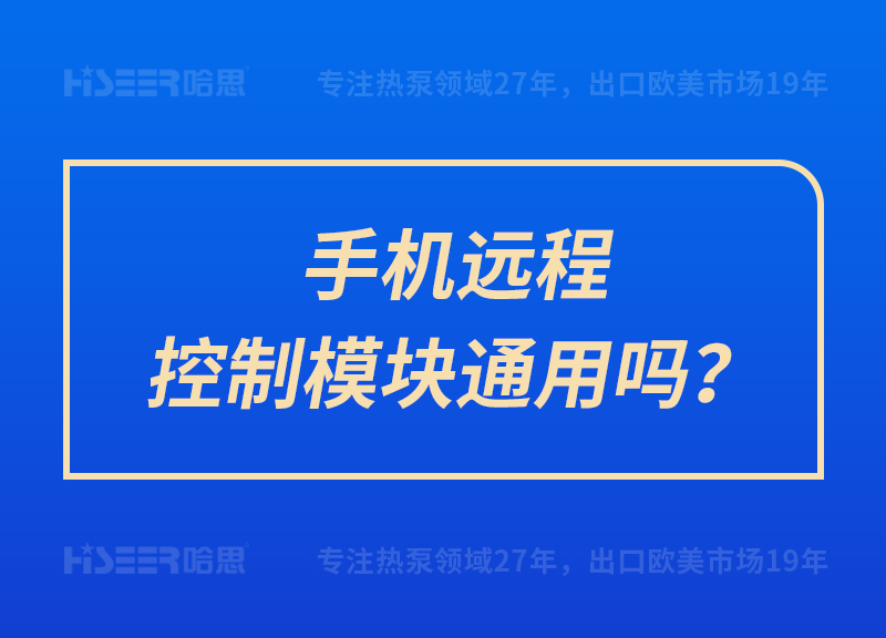 手机远程控制模块通用吗？